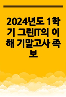 2024년도 1학기 그린IT의 이해 기말고사 족보