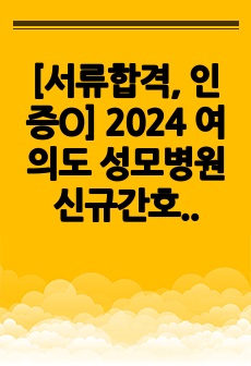 [서류합격, 인증O] 2024 여의도 성모병원 신규간호사 자기소개서