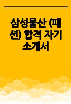 삼성물산 (패션) 합격 자기소개서