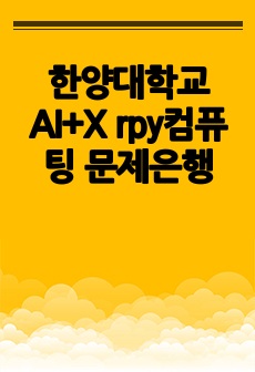 한양대학교 AI+X rpy컴퓨팅 문제은행