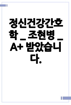 정신건강간호학 _ 조현병 _ A+ 받았습니다.