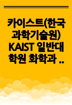 카이스트(한국과학기술원) KAIST 일반대학원 화학과 자기소개서 연구계획서