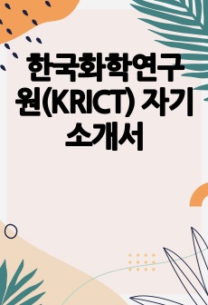 한국화학연구원(KRICT) 자기소개서