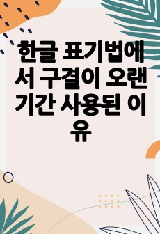 한글 표기법에서 구결이 오랜 기간 사용된 이유