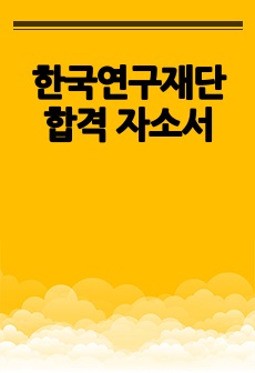 한국연구재단 합격 자소서