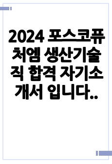 2024 포스코퓨처엠 생산기술직 합격 자기소개서 입니다.