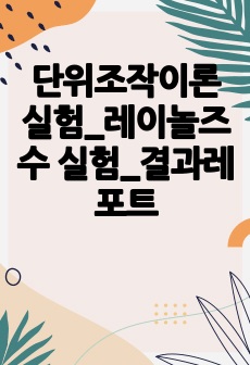 단위조작이론실험_레이놀즈 수 실험_결과레포트