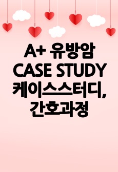 A+ 유방암 CASE STUDY 케이스스터디, 간호과정