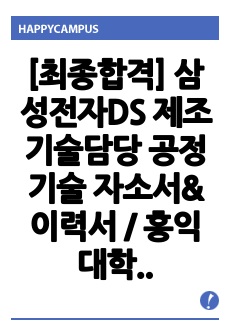 [최종합격] 삼성전자DS 제조기술담당 공정기술 자소서&이력서 / 홍익대학교 화학공학과 / 2024 상반기