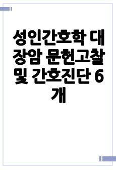 성인간호학 대장암 문헌고찰 및 간호진단 6개