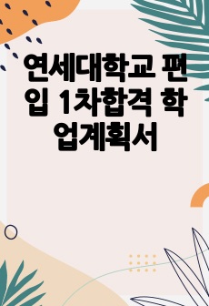 연세대학교 편입 1차합격 학업계획서