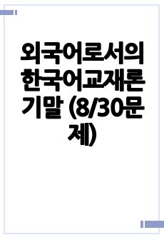 외국어로서의 한국어교재론 기말 (8/30문제)