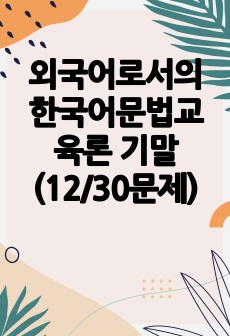 외국어로서의 한국어문법교육론 기말(12/30문제)