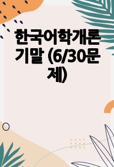 한국어학개론 기말 (6/30문제)