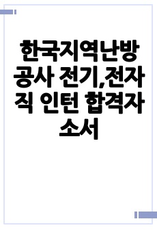 한국지역난방공사 전기,전자직 인턴 합격자소서