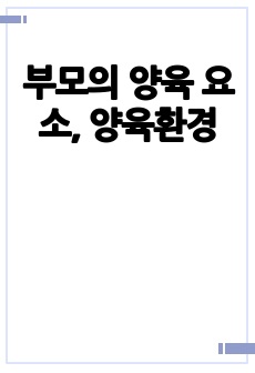 부모의 양육 요소, 양육환경