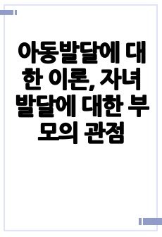 아동발달에 대한 이론, 자녀 발달에 대한 부모의 관점