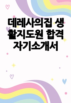 데레사의집 생활지도원 합격 자기소개서