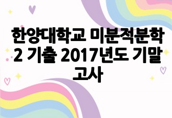 한양대학교 미분적분학2 기출 2017년도 기말고사