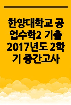 한양대학교 공업수학2 기출 2017년도 2학기 중간고사