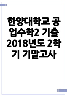 한양대학교 공업수학2 기출 2018년도 2학기 기말고사