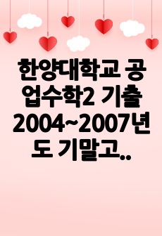 한양대학교 공업수학2 기출 2004~2007년도 기말고사