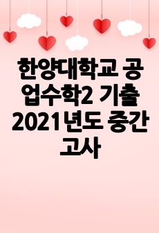 한양대학교 공업수학2 기출 2021년도 중간고사