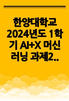 한양대학교 2024년도 1학기 AI+X 머신러닝 과제2 A+ 레포트