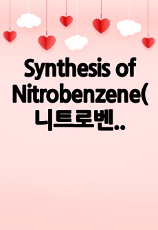 Synthesis of Nitrobenzene(니트로벤젠 합성 실험) 예비/결과 레포트