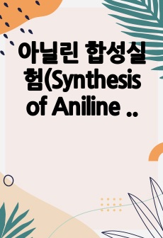 아닐린 합성실험(Synthesis of Aniline ) - 산화환원 합성