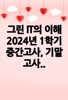 그린 IT의 이해 2024년 1학기 중간고사, 기말고사 시험지 족보 합본 (답 포함)