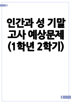 인간과 성 기말고사 예상문제(1학년 2학기)