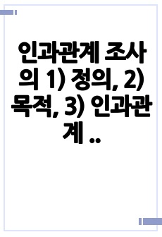 인과관계 조사의 1) 정의, 2)목적, 3) 인과관계 성립 조건을 기술하세요.