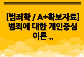 [범죄학 / A+확보자료] 범죄에 대한 개인중심 이론 PPT 발표