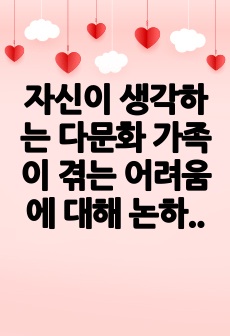 자신이 생각하는 다문화 가족이 겪는 어려움에 대해 논하고 그중에서 가장 개입이 필요한 어려움은 무엇이라고 생각하는지에 대해 서술하시오.