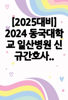 [2025대비] 2024 동국대학교 일산병원 신규간호사 합격 자소서 (저스펙, 무토익, 인증O)