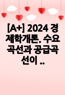 [A+] 2024 경제학개론.  수요곡선과 공급곡선이 일반적인 경우 수요의 가격탄력성이 공급에 비해 비탄력적인 경우 소주에 조세를 부과하면 소주시장에 어떤 변화가 있는지 다음 질문에 답해봅시다. 1. 조세부담이 누가..