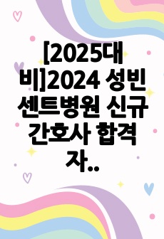 [2025대비]2024 성빈센트병원 신규간호사 합격 자소서 (무토익,저스펙,인증O)