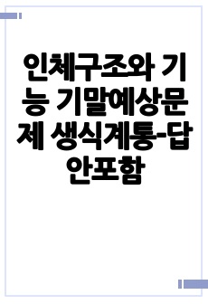 인체구조와 기능 기말예상문제 생식계통-답안포함