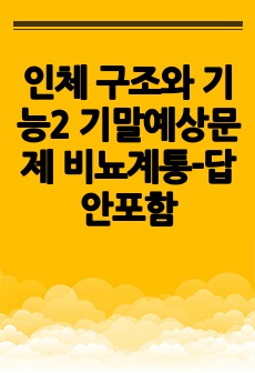 인체 구조와 기능2 기말예상문제 비뇨계통-답안포함