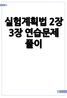 실험계획법 2장 3장 연습문제 풀이