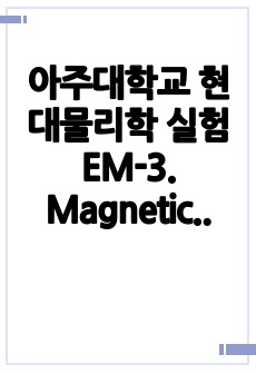 아주대학교 현대물리학 실험  EM-3. Magnetic field outside a straight conductor 결과 보고서