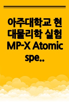 아주대학교 현대물리학 실험 MP-X Atomic spectra 결과 보고서