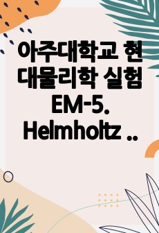 아주대학교 현대물리학 실험EM-5. Helmholtz coil  Faradays law 결과 보고서