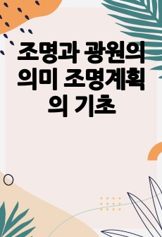 조명과 광원의 의미 조명계획의 기초