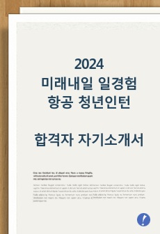 2024 미래내일 일경험 항공 청년인턴(여객운송)_합격자 자기소개서