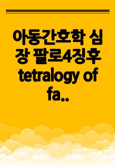 아동간호학 심장 팔로4징후 tetralogy of fallot 케이스스터디 간호과정2개