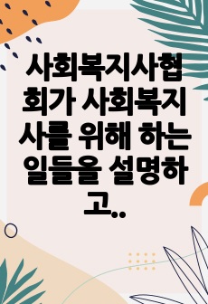 사회복지사협회가 사회복지사를 위해 하는 일들을 설명하고 사회복지사의 지위 향상을 위해 사회복지사협회가 해야 할 일들을 예