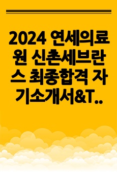 2024 연세의료원 신촌세브란스 최종합격 자기소개서&TIP