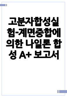 고분자합성실험-계면중합에 의한 나일론 합성 A+ 보고서